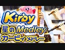 星のカービィメドレー【リコーダー多重録音】【全部俺の笛】