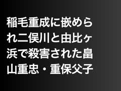 稲毛重成に嵌められ鶴ヶ峰と由比ヶ浜で殺害された畠山重忠・重保父子