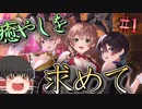 【バニーガーデン】人生疲れたゆっくりが女の子なキャバ嬢に癒やされる話Part1【ゆっくり実況】