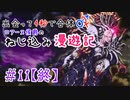 【ロマサガ３】出会って4秒で合体！ロアーヌ侯爵のねじ込み漫遊記 #11(終)【ゆっくり実況】