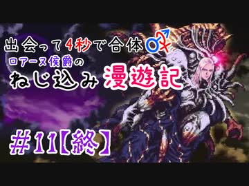 【ロマサガ３】出会って4秒で合体！ロアーヌ侯爵のねじ込み漫遊記 #11(終)【ゆっくり実況】