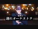 【WoL】踊れオーケストラ【踊ってみた】