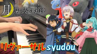 【ピアノ】「リヴァーサル / syudou 」TVアニメ『月が導く異世界道中 第二幕』第2クール OP【弾いてみた】- Reversal / anime piano -