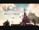 魔女の泉R：初見実況34切れ目