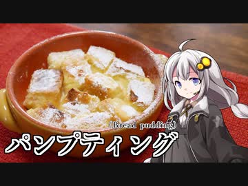 釣れなくても料理！パンプティング！【VOICEROIDキッチン】