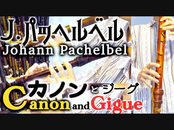 パッヘルベル「カノンとジーグ」【リコーダー多重録音】