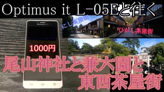 Optimus it L-05Eと往く尾山神社と兼六園と東西茶屋街の動画