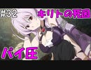 【SAOHR】がんばれキリト！ゴミカス道中～僕がイキり陰キャになった理由～#32【ソードアートオンラインホロウリアリゼーション】