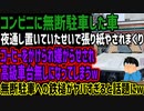 【コンビニに無断駐車した車】夜通し置いていたせいで張り紙やされまくりコーヒーをかけられ嫌がらせされ高級車台無しになってしまうw無断駐車への鉄槌がヤバすぎると話題にw