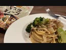 ドビーが横で暴れながら作るペペロンチーノ