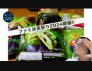 【スマホ編集】【総集編】日常演舞がファミ抹茶祭りで食べた商品まとめ(前編)