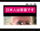 24・4・23　正に　シオニスト思想　アシケナージ　ゴイム理論。ふざけんな！
