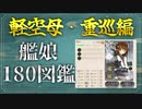 【艦これ】皆の自慢のLv180艦娘を見てみよう！【軽空母・重巡編】