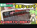 【業務スーパー】チョコ好きには食べてほしい！リッチショコラケーキをレビューするのだ！【ずんだもん＆四国めたんが解説】