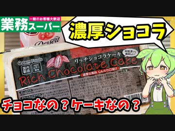 【業務スーパー】チョコ好きには食べてほしい！リッチショコラケーキをレビューするのだ！【ずんだもん＆四国めたんが解説】