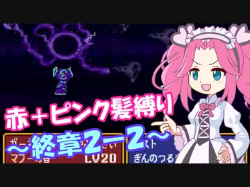 【FE紋章】めたんエムブレム紋章の謎　赤＋ピンク髪縛り　第2部終章2-2　【VOICEVOX実況】