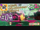 【Splatoon(スプラトゥーン)2 オクト・エキスパンション】ゆたぁ～りしてられない!? 今更やる裏のヒーローモード!! #04 [萌黄鮭]
