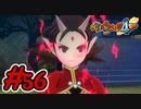 #56 ナツメ覚醒！？鬼族の最強の王！朱夏に変身！酒呑童子を瞬殺！？ 妖怪ウォッチ4++ 実況プレイ Part56【メイルス】