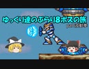 【ロックマンX】ゆっくりたちのぶらり８ボス巡りの旅【ゆっくり実況】part波動拳