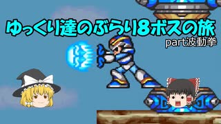 【ロックマンX】ゆっくりたちのぶらり８ボス巡りの旅【ゆっくり実況】part波動拳