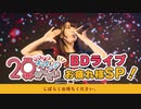 【BDライブお疲れ様SP！】第39回　西尾夕香のチャレンジ20年生【後半】