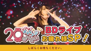 【BDライブお疲れ様SP！】第39回　西尾夕香のチャレンジ20年生【後半】