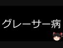 【ゆっくり朗読】ゆっくりさんと不思議な病気 その644