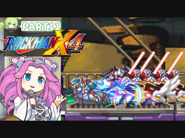 【VOICEVOX実況】四国めたんのロックマンX4実況プレイPART11