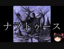 【ゆっくり朗読】ゆっくりさんとクトゥルフ神話　その44