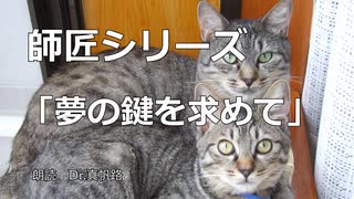 【朗読】師匠シリーズ「夢の鍵を求めて」