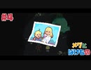 崩壊を呼ぶ少女とばけものの物語 - 仲直りのお花 -☆メグとばけもの 初見実況 #4