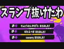スランプで勝てないのでどうやって抜けるか考えました。【スプラトゥーン3】