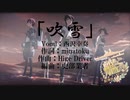 【艦これ】吹雪～for brass band　艦これ11周年記念作品