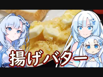 【超ボイロキッチン投稿祭！】バターをフライにしたら美味いんじゃない！？超雪さんだらけの！超料理動画！【WhiteCUL】