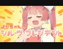よりちゃんのシル・ヴ・プレジデント