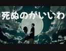 死ぬのがいいわ - 藤井風 をアコギで弾き語りしてみた(Shinunoga E-Wa Fujii Kaze)Acoustic Cover
