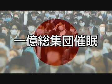 一億総集団催眠