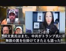 郭文貴氏2021年の暴露　中共はトランプ氏が次期大統領候補になるのを阻止するため、法律超限戦を用いる