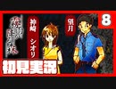 【8】霧雨が降る森で俺が楽しい【初見実況】