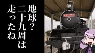 【鉄道発掘祭】トレイン 捜索 あなたの街の【VOICEROID旅行】