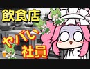 【voicevox解説】飲食店のヤバい社員【職レポ】