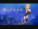 鏡音レン - 青いアネモネ