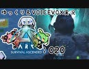 【ARK/ASA】ゆっくり＆VOICEVOX ARK実況 part20:お猿大戦