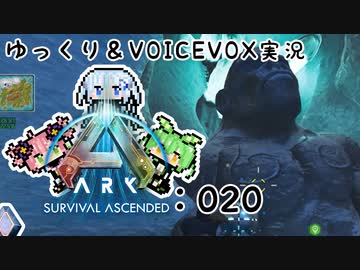 【ARK/ASA】ゆっくり＆VOICEVOX ARK実況 part20:お猿大戦