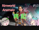 Rimworldアノマリー　十日目　【VoiceVox実況】