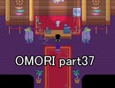 選んだ道の先『OMORI』実況 part37