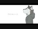 【UTAUカバー】アストロノーツ/椎名もた feat.狼音アロ