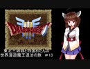 【ドラゴンクエスト３】東北三姉妹と四国めたんの世界漫遊魔王退治の旅 #13【東北三姉妹＆四国めたん実況プレイ】
