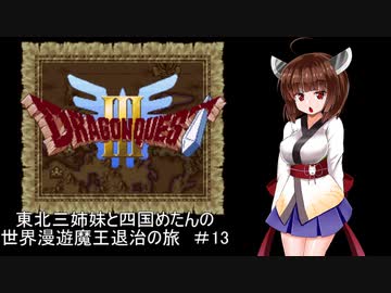 【ドラゴンクエスト３】東北三姉妹と四国めたんの世界漫遊魔王退治の旅 #13【東北三姉妹＆四国めたん実況プレイ】