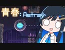 【MO:Astray】青春：Astray#8【VoisonaTALK】